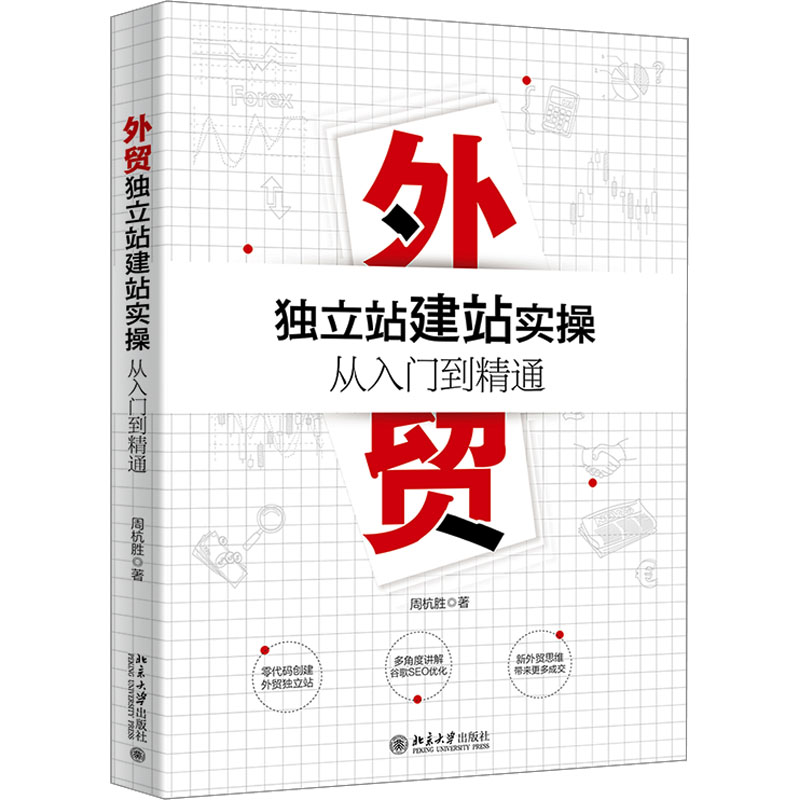 【M】外贸独立站建站实操从入门到精通-9787301331927