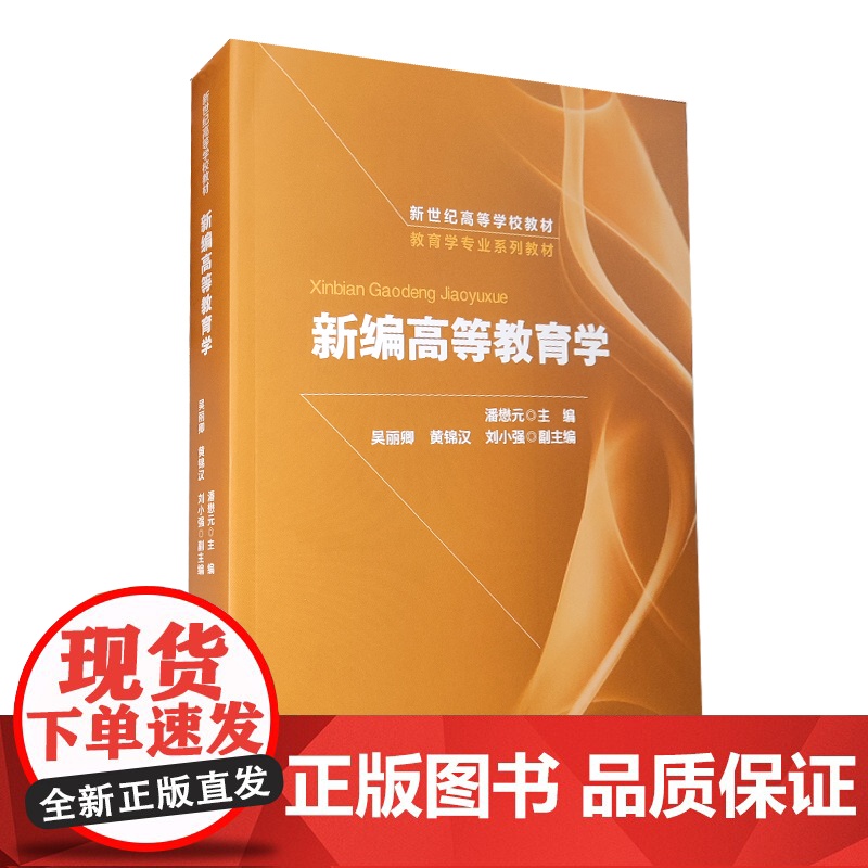 新编高等教育学 潘懋元 第二版第2版 潘懋元 吴丽卿 黄锦汉 刘小强 新世纪高等学校教材北京师范大学出版社 978730高清大图