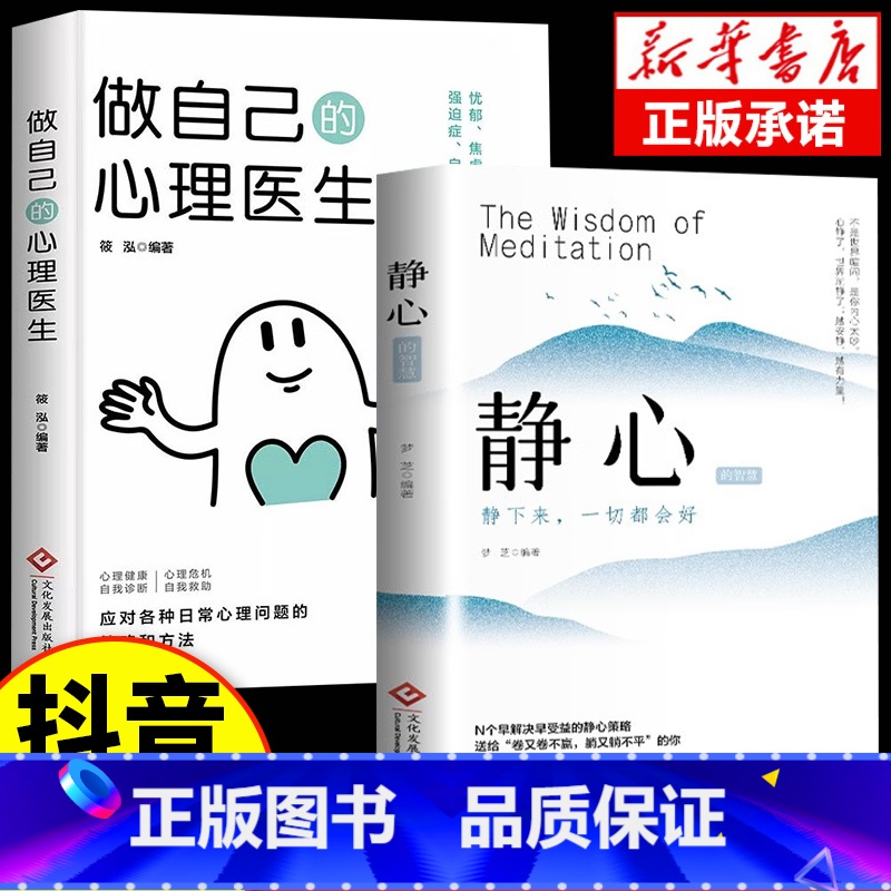 【2册】静心+心理医生 【正版】抖音同款静心书籍放下人生没什么做自己的心理医生人生智慧哲学战胜焦虑心理学青春成功励志心灵