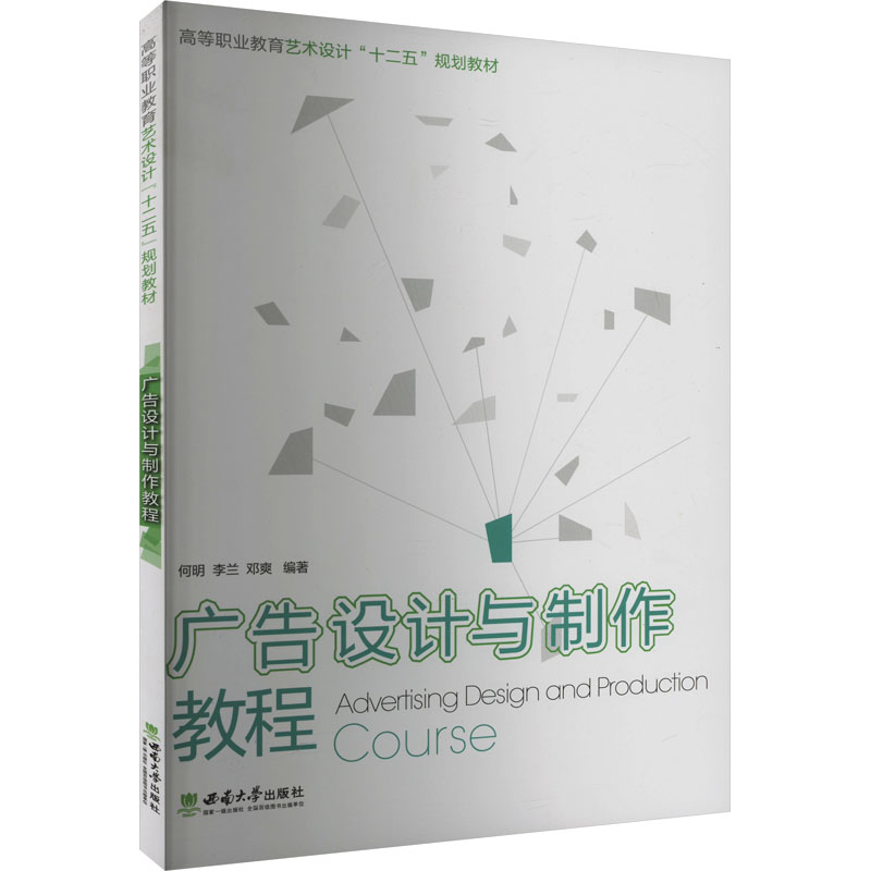 正版新书]广告设计与制作教程何明,李兰,邓爽 编9787562197324高清大图