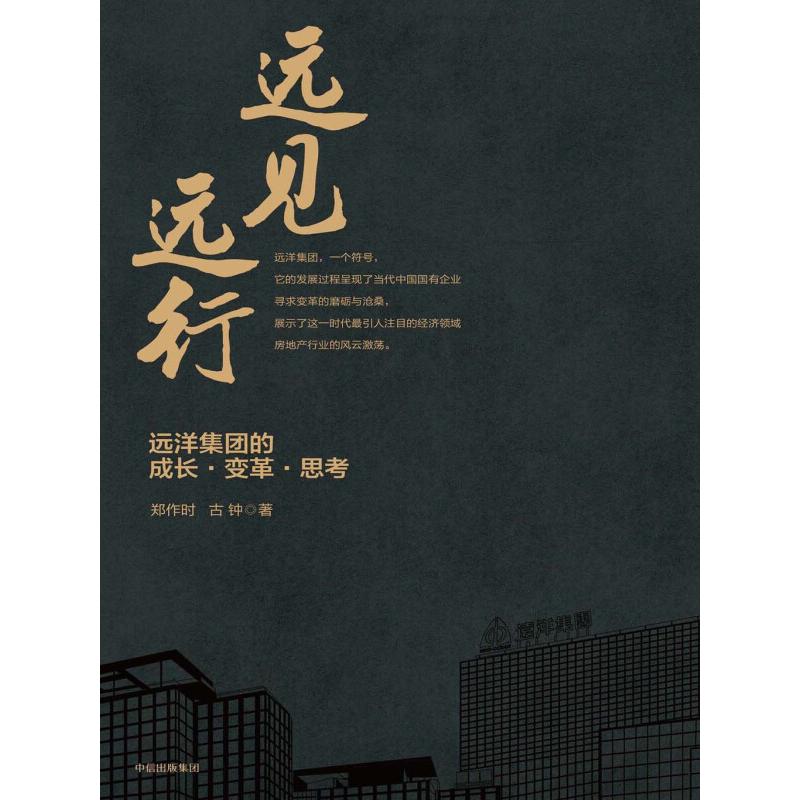 正版新书】远见 远行郑作时9787508685168