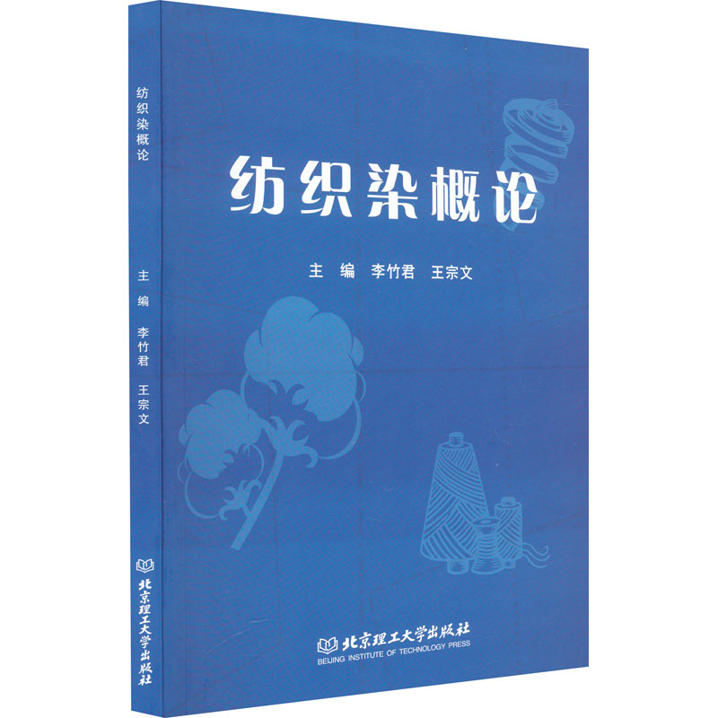 正版新书】纺织染概论李竹君,王宗文主编9787576322606