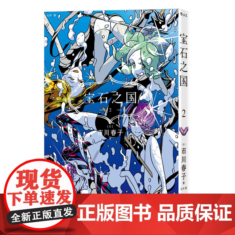 附赠镭射卡]后浪正版 宝石之国1-3 第一辑 市川春子 动漫原著漫画 奇幻热血剧情动漫 经典日漫书高清大图