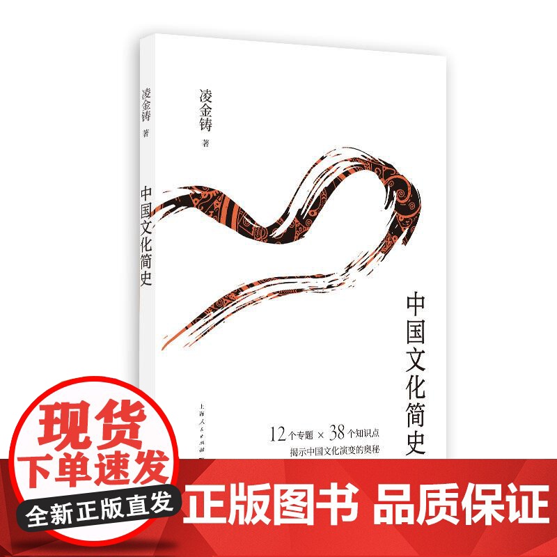 中国文化简史 上海人民出版社凌金铸著中华优秀传统文化民族素养爱国情操文化史产业专业著作通识教材高清大图