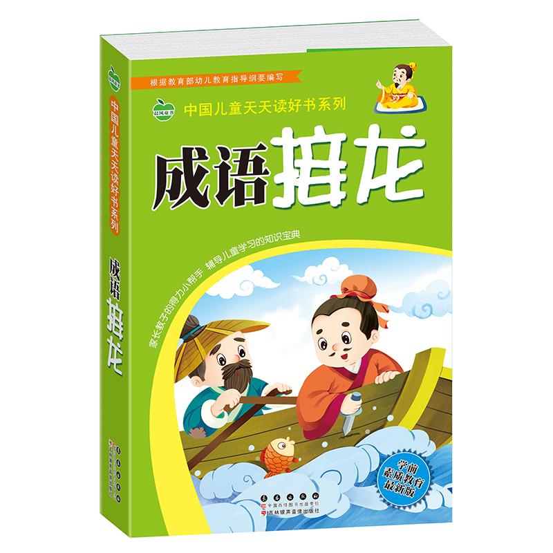 成语接龙书小学生版中华成语故事大全大图大字我爱阅读彩图注音版成语故事书背诵一首古诗熟记千条成语二一年高清大图