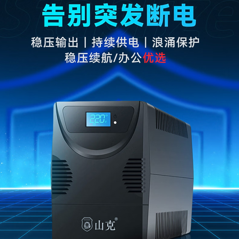 山克 SK1000 ups不间断电源 1000VA 600W 家用办公电脑稳压备用应急ups电源
