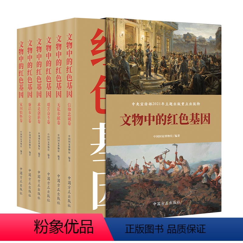 [正版]文物中的红色基因(共六卷)中国方正出版社 革命文物背后记忆 党风廉政建设纪检监察工作党建文史类图书籍97875高清大图