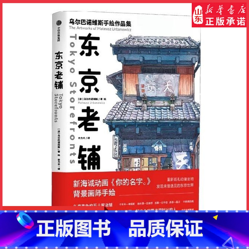 [正版]东京老铺乌尔巴诺维斯著你的名字天气之子新海诚御用画师日版東京店構重新巡礼动漫圣地手绘临摹东京50家昭和老铺书店