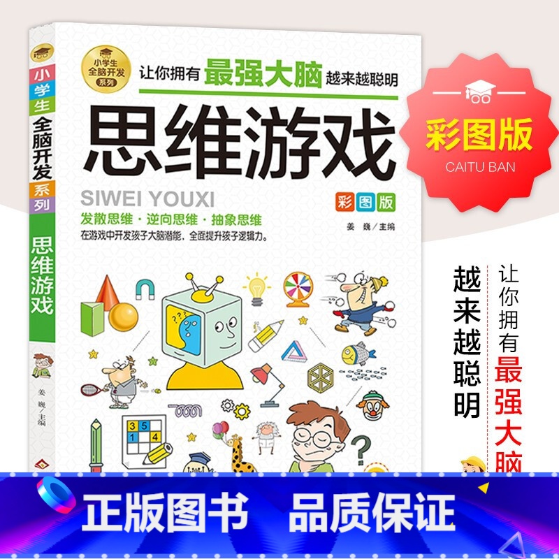 【正版】思维游戏彩图版小学生全脑开发系列 6-9-12岁青少年儿童潜能开发提升逻辑思维能力专注力训练书籍左右脑开发益智