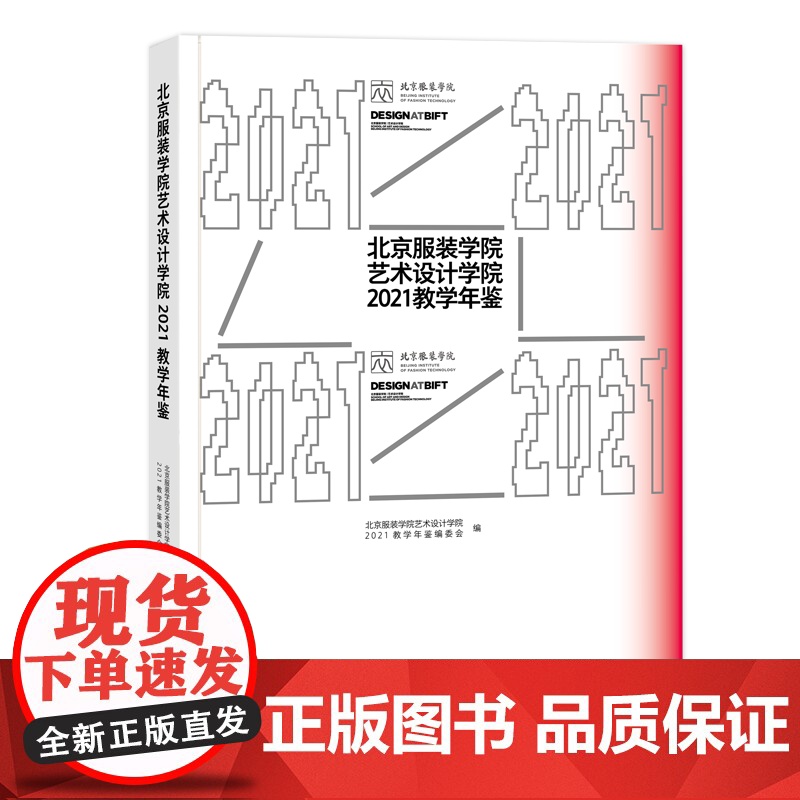 北京服装学院艺术设计学院2021教学年鉴 课程介绍专业介绍作者展示教学成果