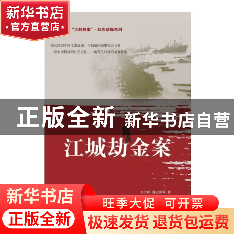 正版 江城劫金案 东方明,魏迟婴著 群众出版社 9787501459711 书图片