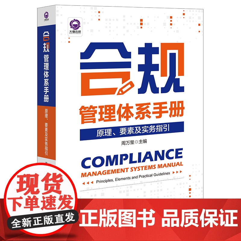 2023新书 合规管理体系手册:原理、要素及实务指引 周万里主编 法律出版社高清大图