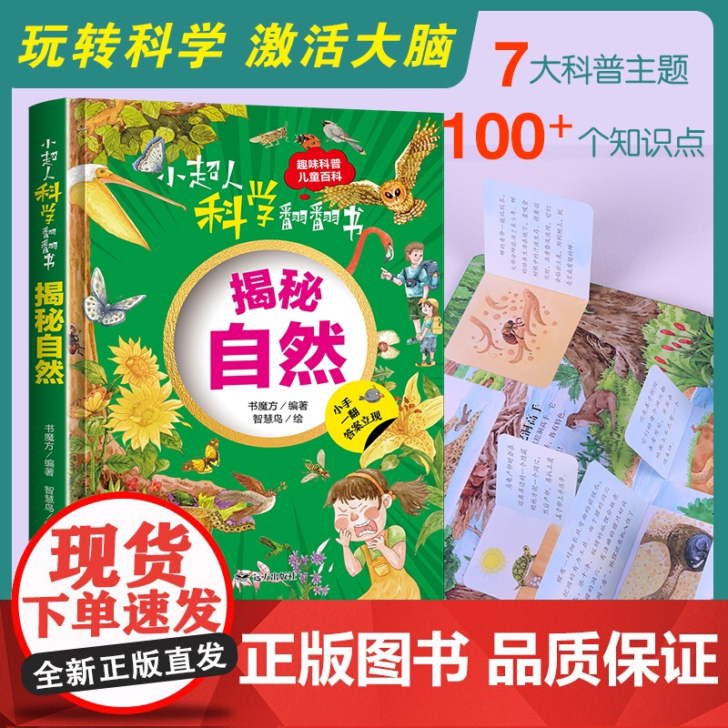 小超人科学翻翻书:揭秘自然高清大图