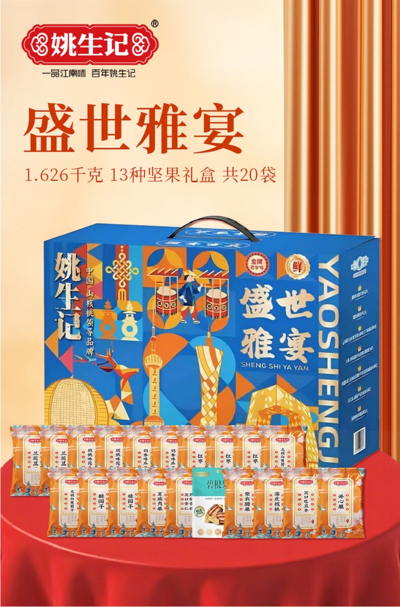 姚生记盛世雅宴坚果礼盒坚果干果零食大礼包送礼开心果腰果巴旦木等混合坚果礼盒1626g