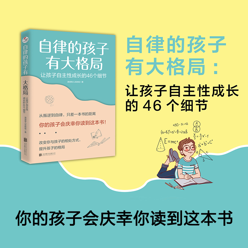 [醉染正版]自律的孩子有大格局: 让孩子自主性成长的46个细节 自驱型成长 培养 读懂孩子的心 不吼不叫 儿童家庭教育高清大图