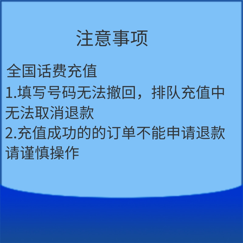 全国话费充值200元仅支持170、171、162、165、167号段高清大图