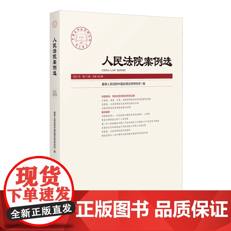 人民法院案例选 2021年第11辑(总第165辑)人民法院出版社 9787510934094高清大图