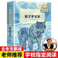狼王梦四年级五年级六年级沈石溪动物小说全集小学生课外书籍必读 狼王梦全本