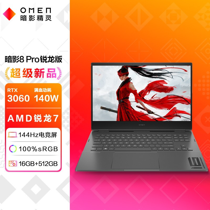惠普(HP)暗影精灵8Pro 16.1英寸游戏笔记本电脑 定制 (AMD R7-6800H RTX3060 6G独显 16G 2T 144Hz)16-n0058AX