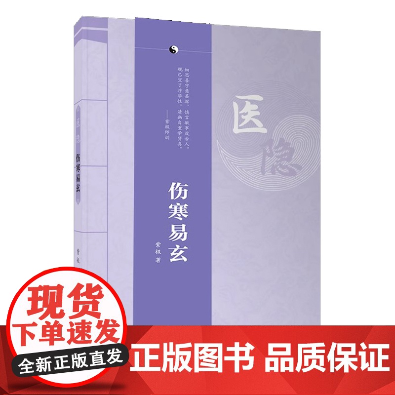 医隐 伤寒易玄 紫极著 2024年全新修订版 伤寒论 古中医 经典 道门 王士碧著作 中医从业入门参考长江出版社9787高清大图