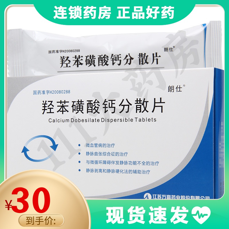 朗仕羟苯磺酸钙分散片250mg36片盒治疗微血管病静脉曲张综合症视频