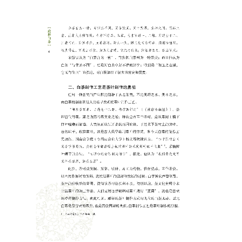 正版新书]政和白茶(第2版)杨丰9787109234086高清大图