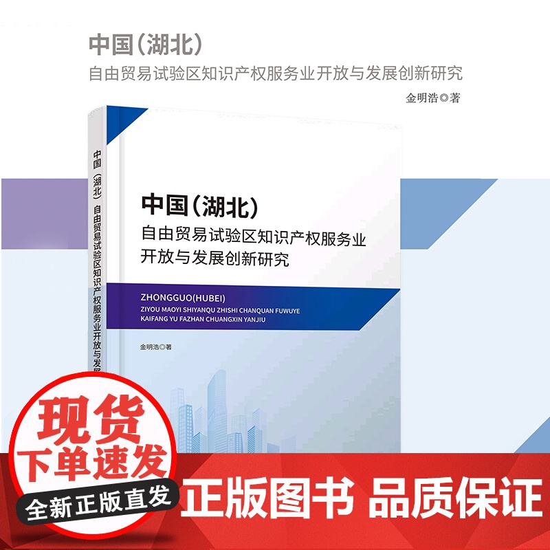 中国(湖北)自由贸易试验区知识产权服务业开放与发展创新研究高清大图