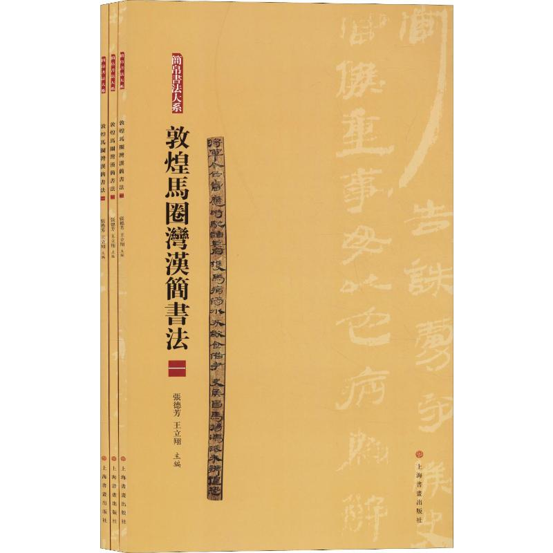 [M]敦煌马圈湾汉简书法 合集(3册)-9787547920152高清大图