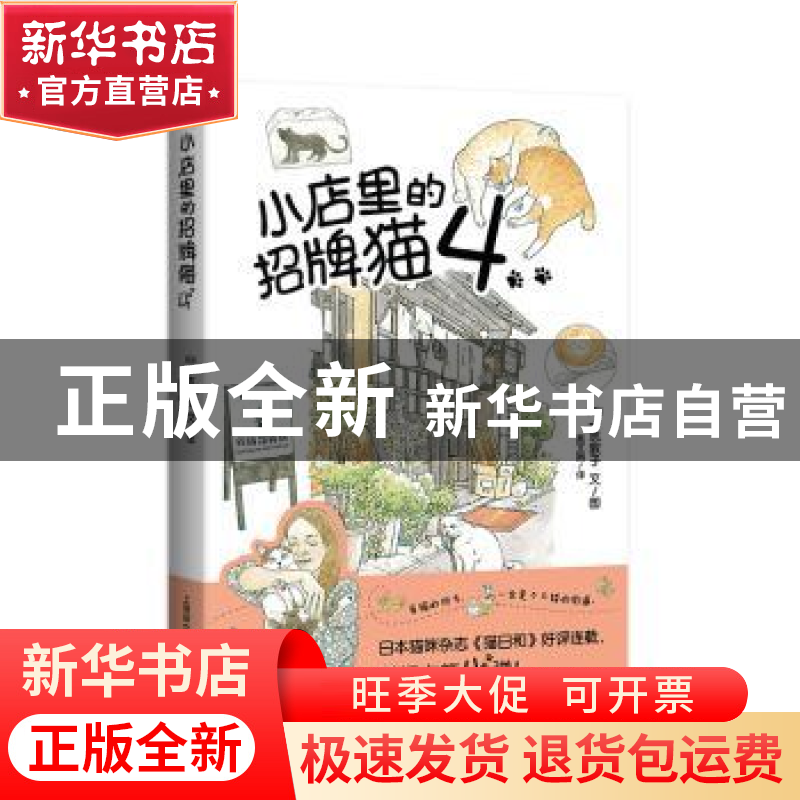 正版 小店里的招牌猫::4: 【日】一志敦子 上海译文出版社 97875327