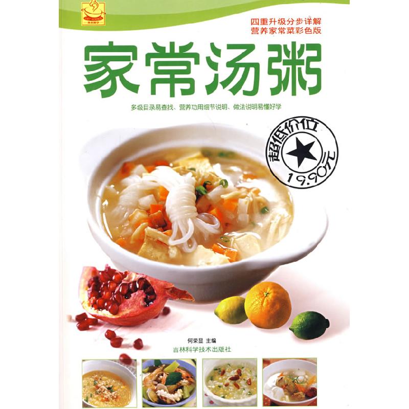 正版新书】家常汤粥何荣显9787538437942