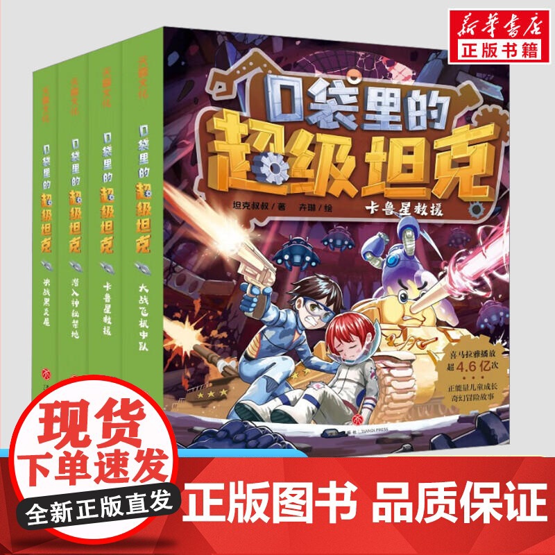 [正版]口袋里的超级坦克第二辑全套4册 坦克叔叔著 童话世界大冒险儿童文学童话故事书三四五六年级小学生课外阅读书籍高清大图