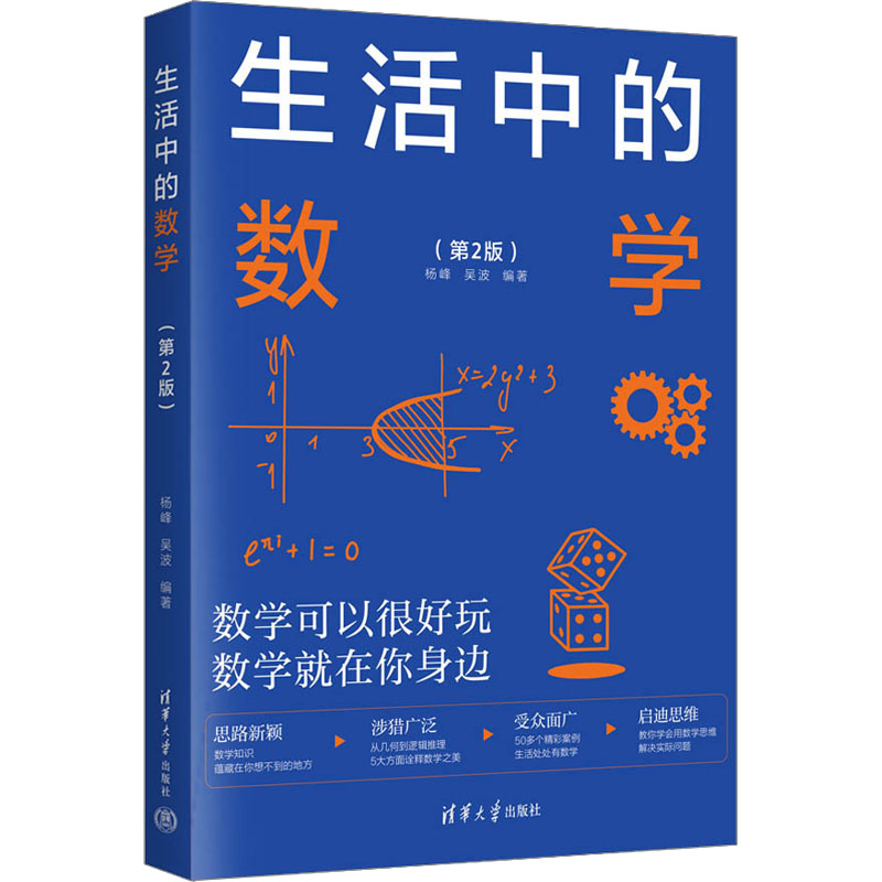 正版新书]生活中的数学(第2版)本书编写组9787302633037高清大图