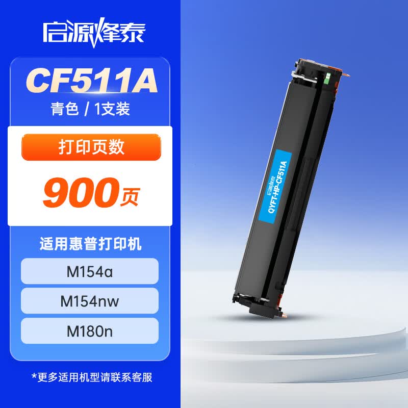 启源烽泰 粉盒 QYFT-HP-CF511A 青色900页 适用机型HP CLJ Pro M154a/M154nw1支装