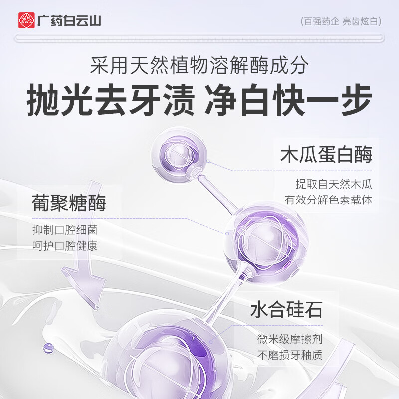 白云山牙膏紫光亮齿色修美白去黄去牙渍清新口气护龈美牙酶50g*3支高清大图
