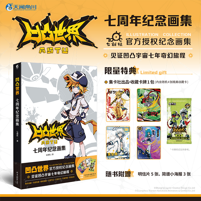 [正版]限量特典 收藏卡包+明信片海报凹凸世界七周年纪念画集 七创社凹凸世界纪念画集天闻角川凹凸世界画集设定集动漫画册高清大图