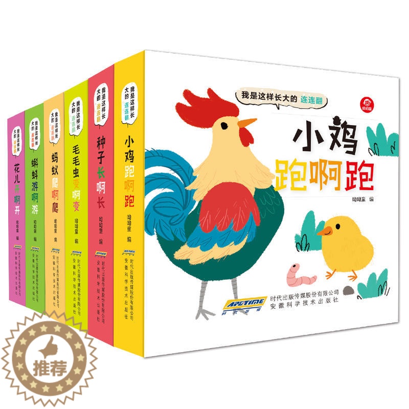 【醉染正版】我是这样长大的连连翻全套6册儿童3d立体科普认知翻翻书 0-3-6周岁宝宝启蒙早教绘本故事书 幼儿百科大