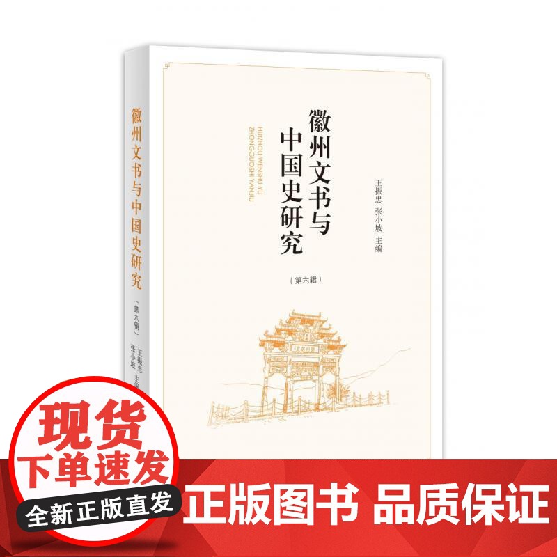 徽州文书与中国史研究第六辑 王振忠张小坡主编中西书局史学理论高清大图