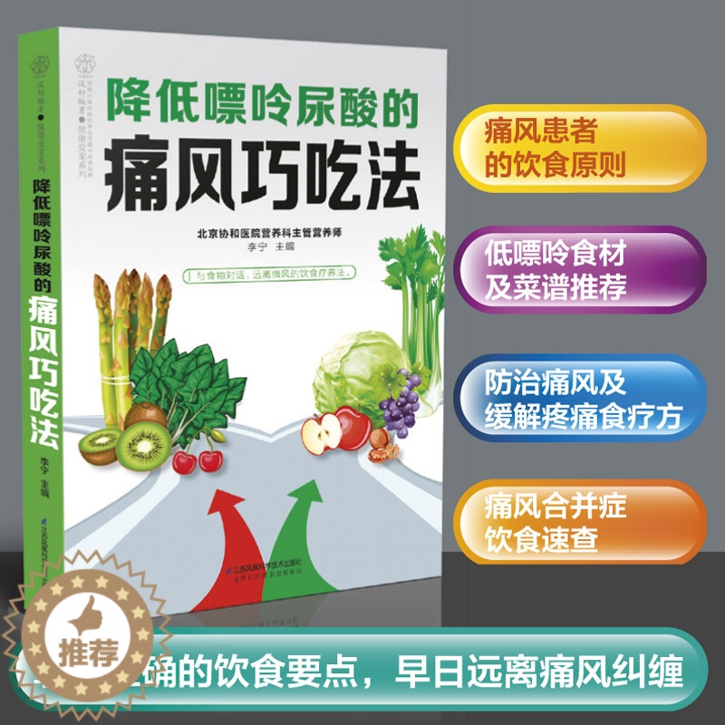 【醉染正版】降低嘌呤尿酸的痛风巧吃法 痛风书籍吃出健康痛风吃什么膳食指南痛风食品调理食疗养生书籍营养药膳救命饮食