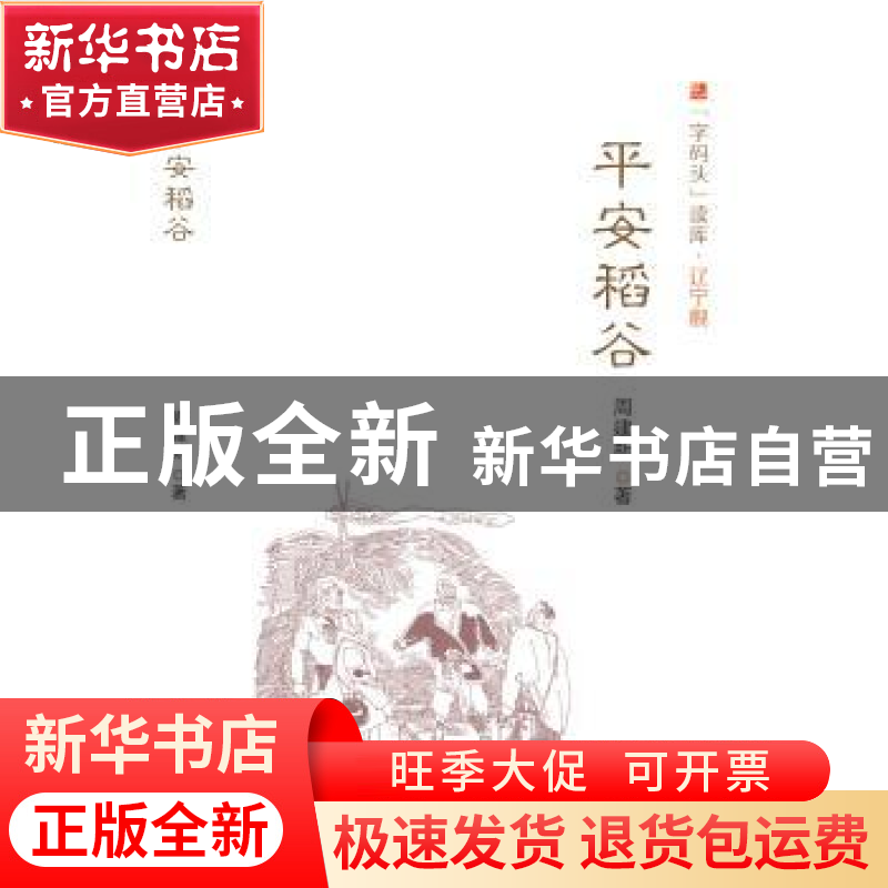 正版 平安稻谷 周建新 大连出版社 9787550509610 书籍