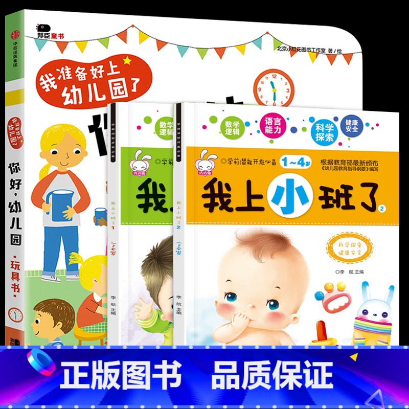 3册:你好幼儿园+我上小班了①+② 【正版】你好幼儿园 入园准备绘本精装硬壳 我准备好上幼儿园了入学前绘本阅读我长大了小