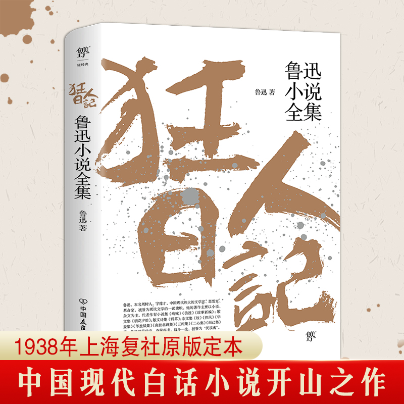 醉染图书狂人日记 鲁迅小说全集9787505738478高清大图