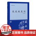 【正版】戊戌政变记（外一种）梁启超（百年经典学术丛刊） 上海古籍出版社