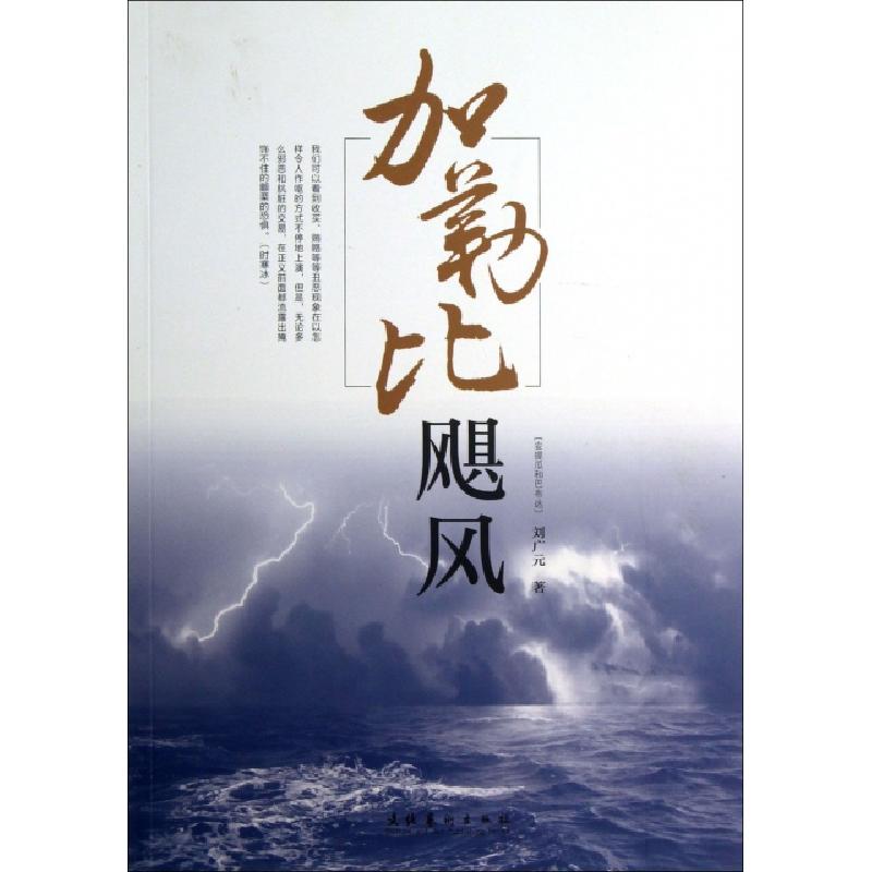 正版新书]加勒比飓风(安提瓜和巴布达)刘广元9787503955877高清大图