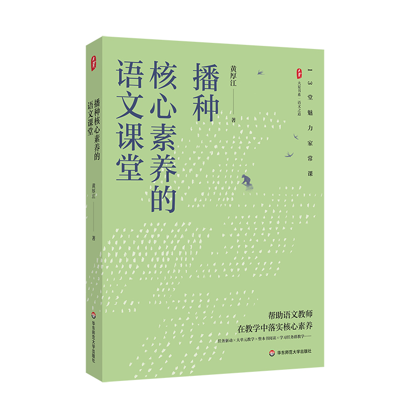 [正版]播种核心素养的语文课堂 大夏书系 语文之道 教师黄厚江 语文教学课堂实录 华东师范大学出版社高清大图