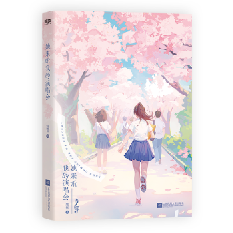 诺森她来听我的演唱会翘摇著9787559476807江苏凤凰文艺出版社高清大图