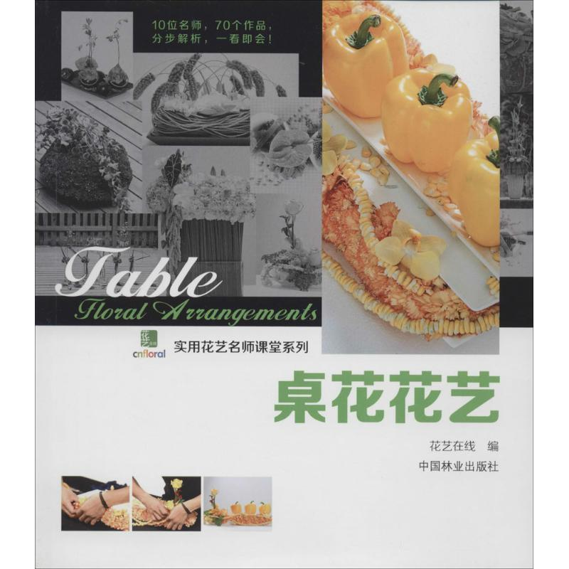 【M】桌花花艺-9787503873072