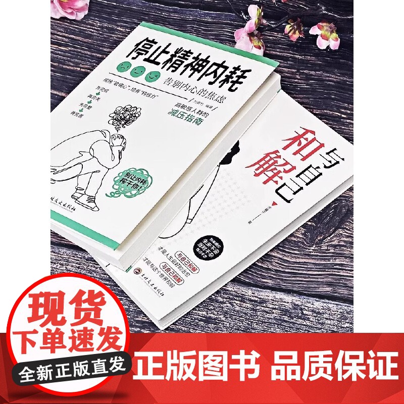全2册 与自己和解 停止精神内耗告别内心的焦虑 刘青竹 编 中国友谊出版公司 正版书籍高清大图