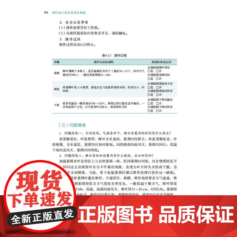 教材-茶叶加工技术项目化教程高等职业教育茶叶生产与加工技术专业教材范乔,吴惟筠2025年3月印1版1印次97875184高清大图