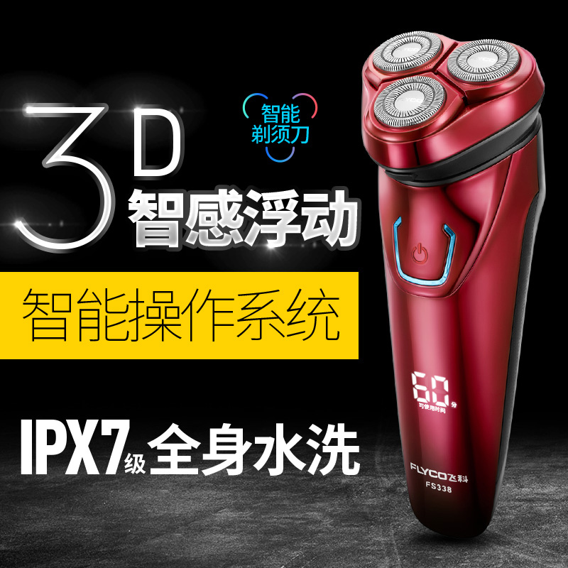 飞科(FLYCO)电动剃须刀FS338 充插两用全身水洗智能电量显示全球电压快充双环浮动贴面旋转式刮胡刀高清大图
