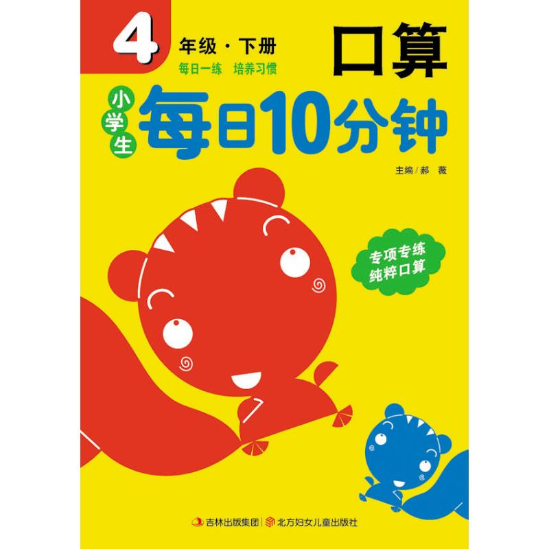 醉染图书4下/小学生每日10分钟口算9787538572032高清大图